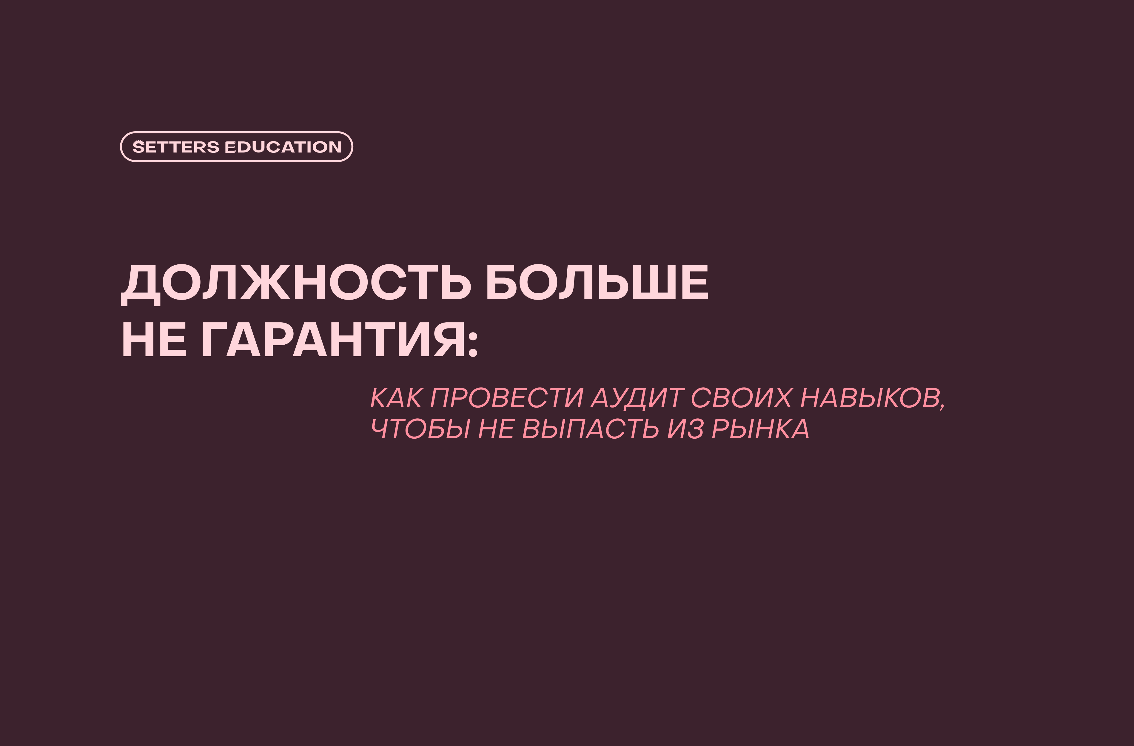 Аудит навыков специалиста за 5 шагов: как остаться востребованным, пока мир меняется